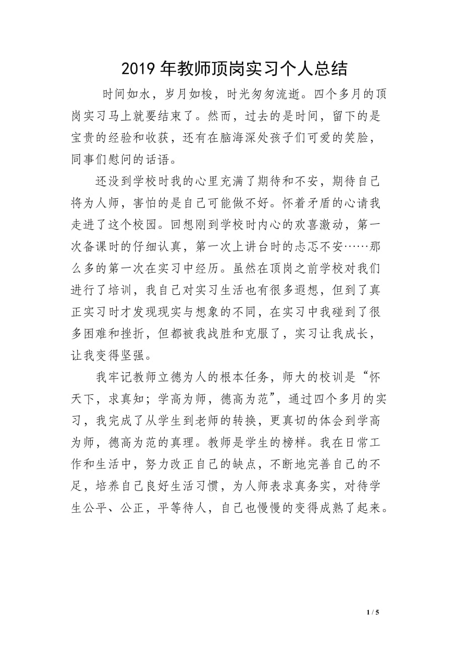 2019年教师顶岗实习个人总结_第1页