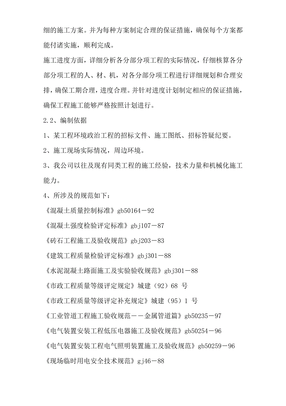 （建筑工程设计）环境整治综合工程施工组织设计方案_第4页