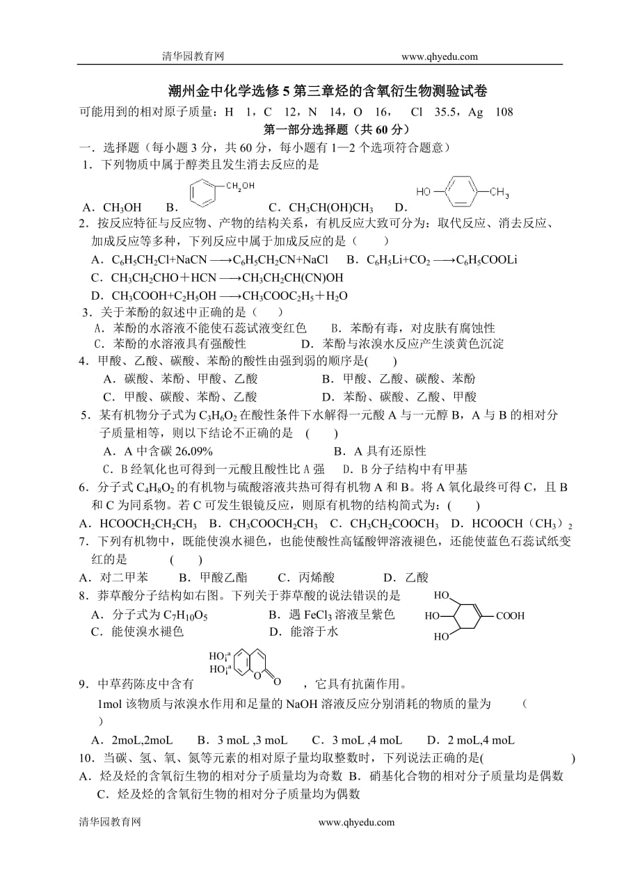 （生物科技行业）潮州金中化学选修第三章烃的含氧衍生物测验试卷_第1页