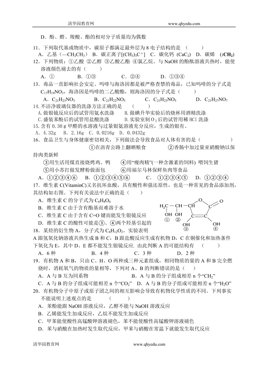 （生物科技行业）潮州金中化学选修第三章烃的含氧衍生物测验试卷_第2页