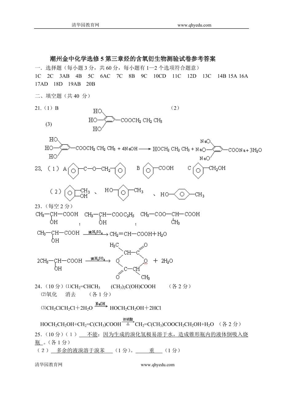 （生物科技行业）潮州金中化学选修第三章烃的含氧衍生物测验试卷_第5页