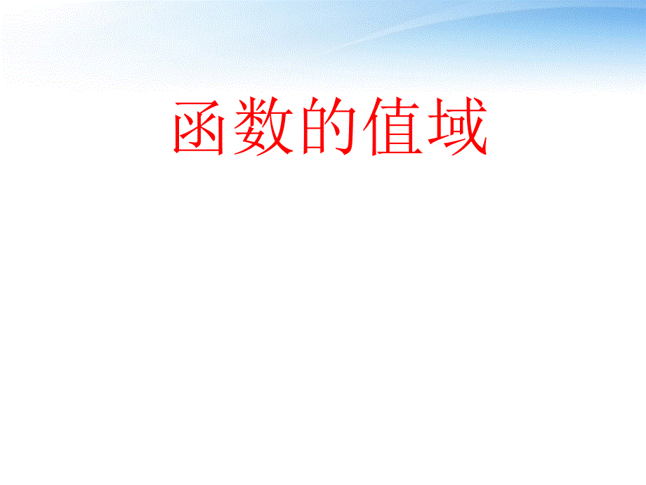 高中数学教师竞赛作品《函数的值域》自制课件苏教必修.ppt_第1页