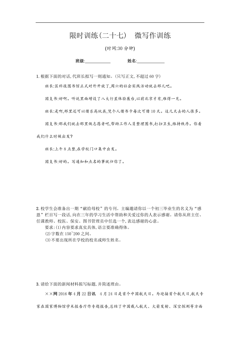 2020届中考语文总复习限时训练(二十七)　微写作训练（含答案）_第1页