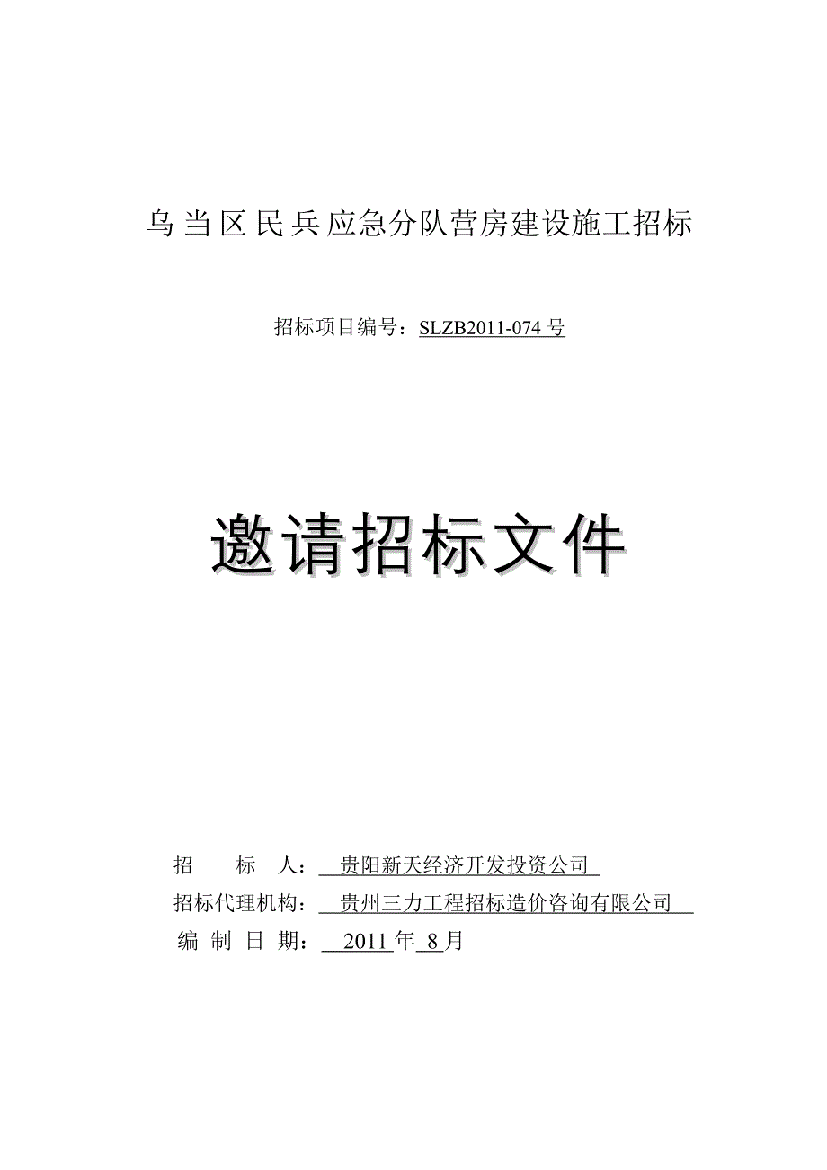 （招标投标）乌当区民兵宿舍楼施工工程招标文件(最终修改)_第1页