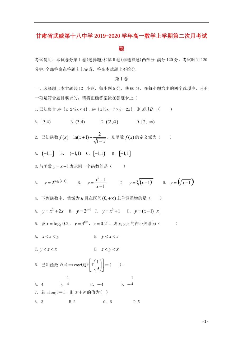 甘肃省武威第十八中学学年高一数学上学期第二次月考 (1).doc_第1页