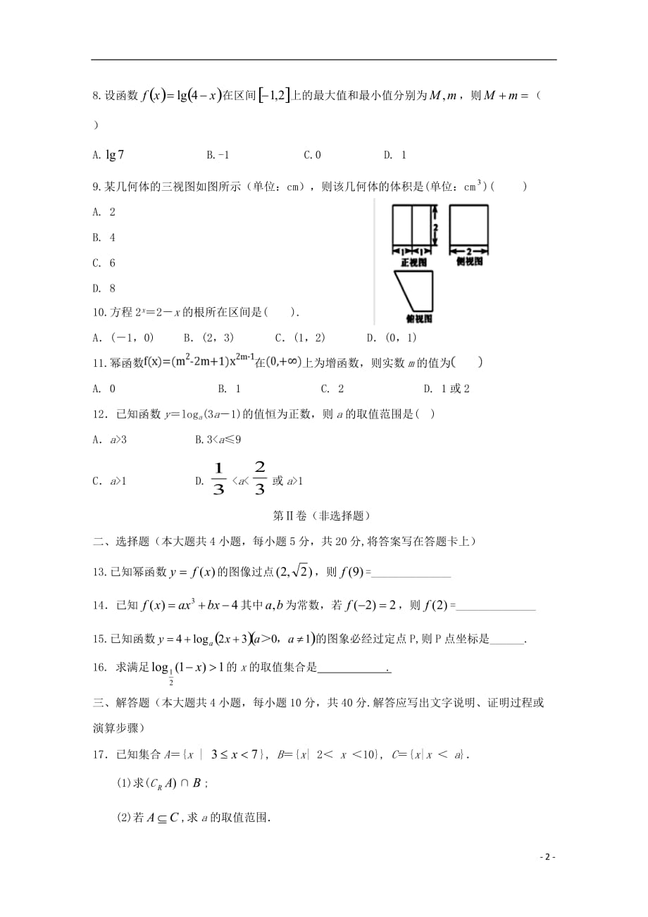 甘肃省武威第十八中学学年高一数学上学期第二次月考 (1).doc_第2页