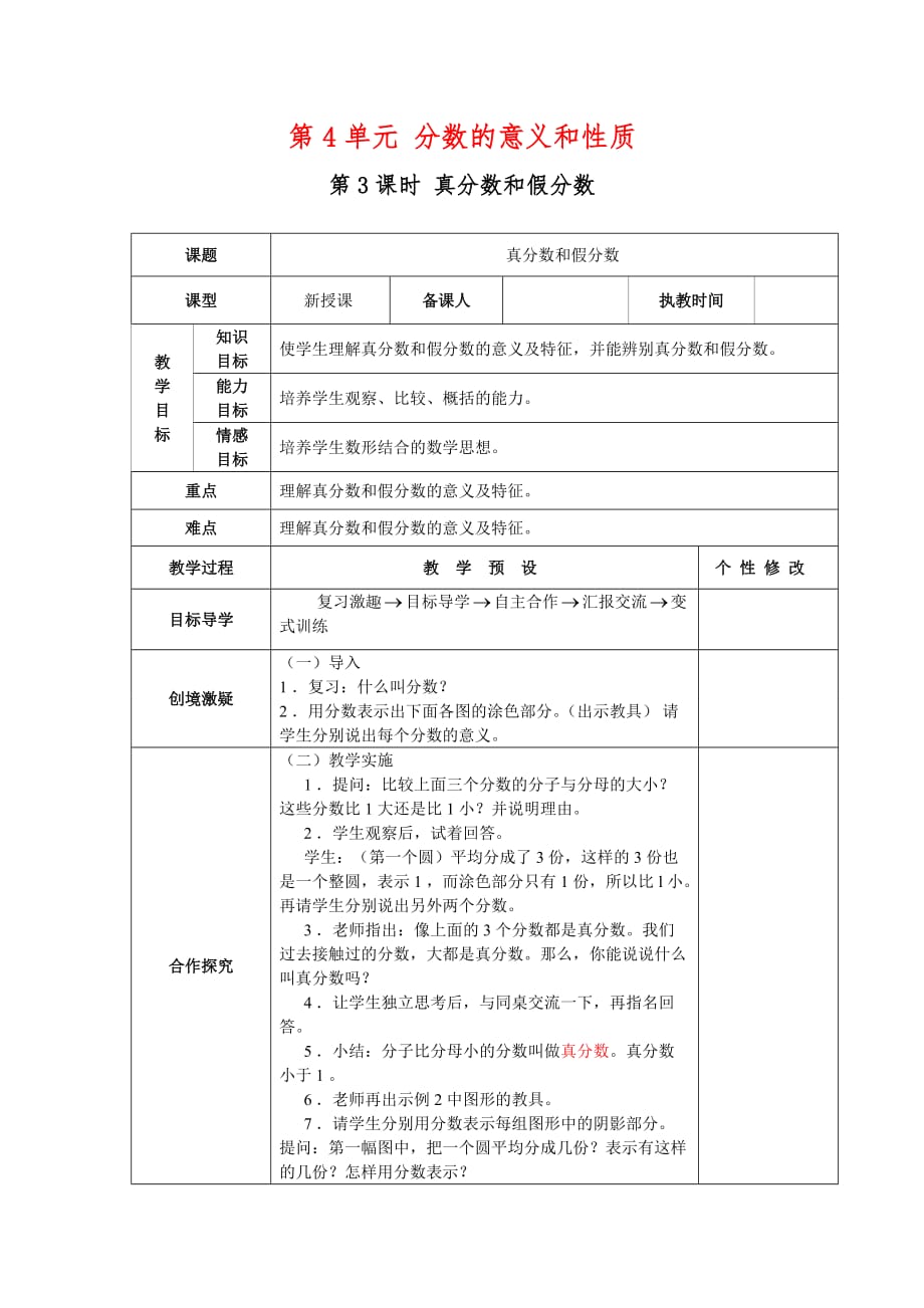 人教版2019-2020年五年级数学下册教案：第4单元分数的意义和性质第3课时真分数和假分数_第1页