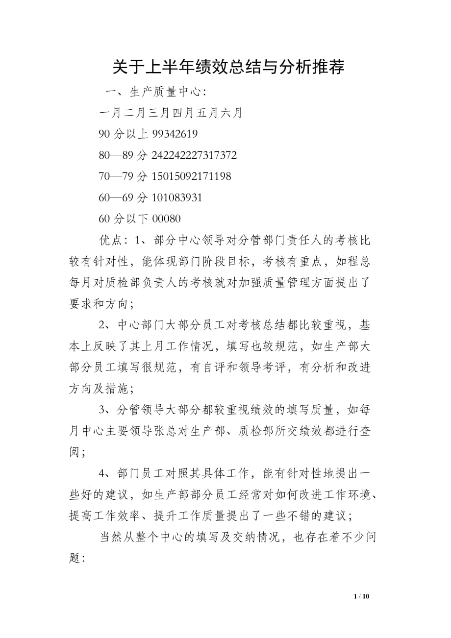 关于上半年绩效总结与分析推荐_第1页