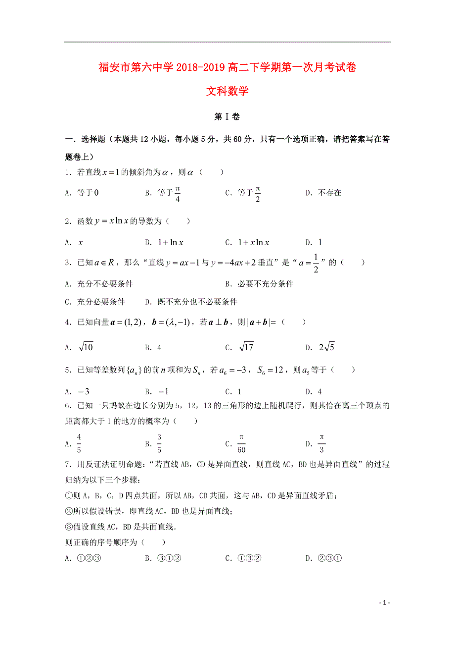 福建福安第六中学高二数学下学期第一次月考文.doc_第1页