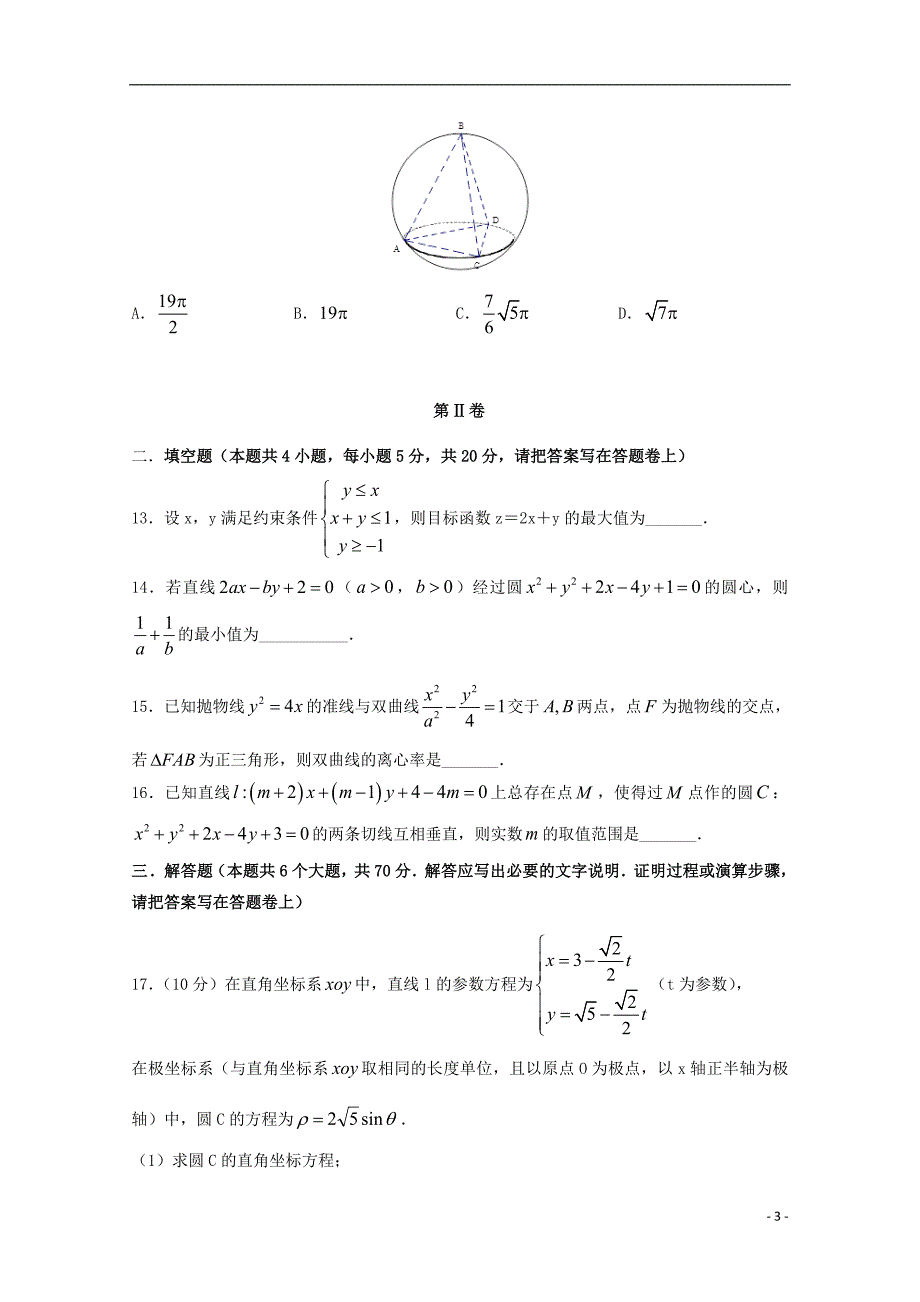 福建福安第六中学高二数学下学期第一次月考文.doc_第3页