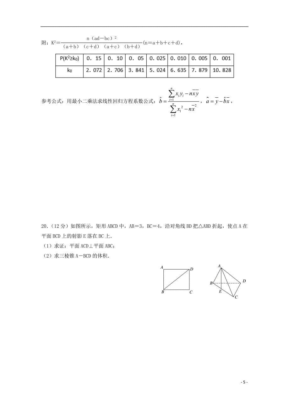 福建福安第六中学高二数学下学期第一次月考文.doc_第5页