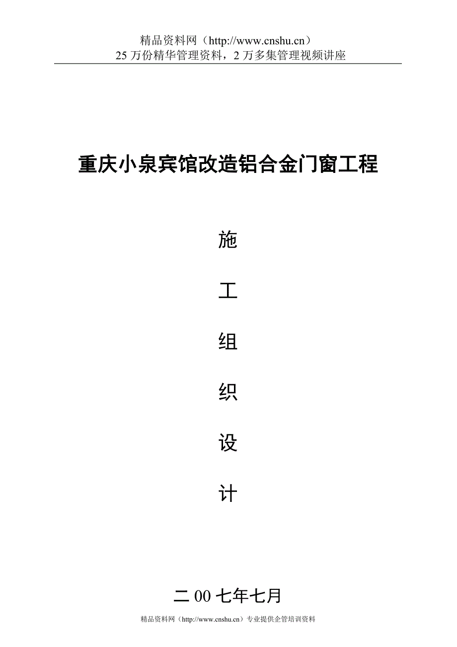 （建筑工程设计）重庆小泉宾馆改造铝合金门窗工程施工组织设计_第1页