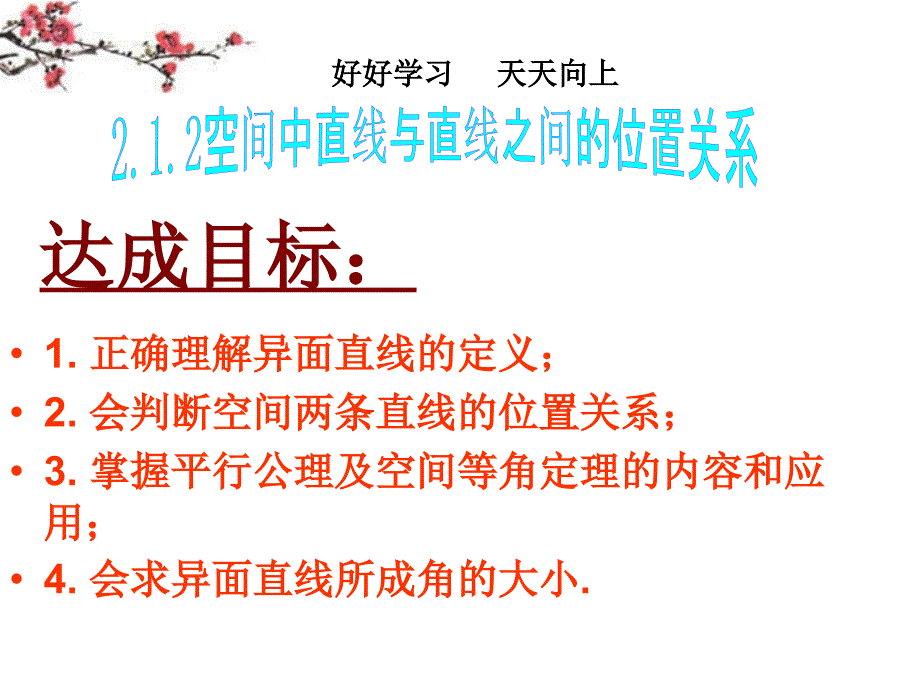 福建建瓯高一数学《空间中直线与直线之间的位置关系》课件.ppt_第1页