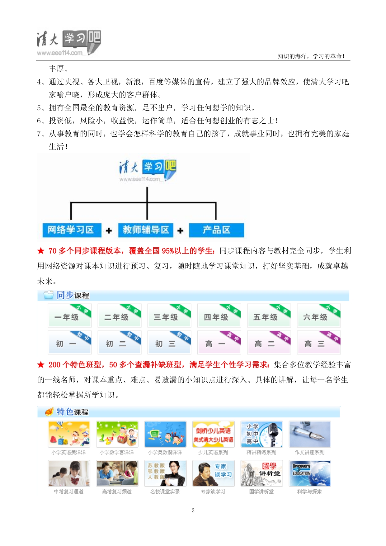 （招商策划）清大学习吧招商手册_第3页