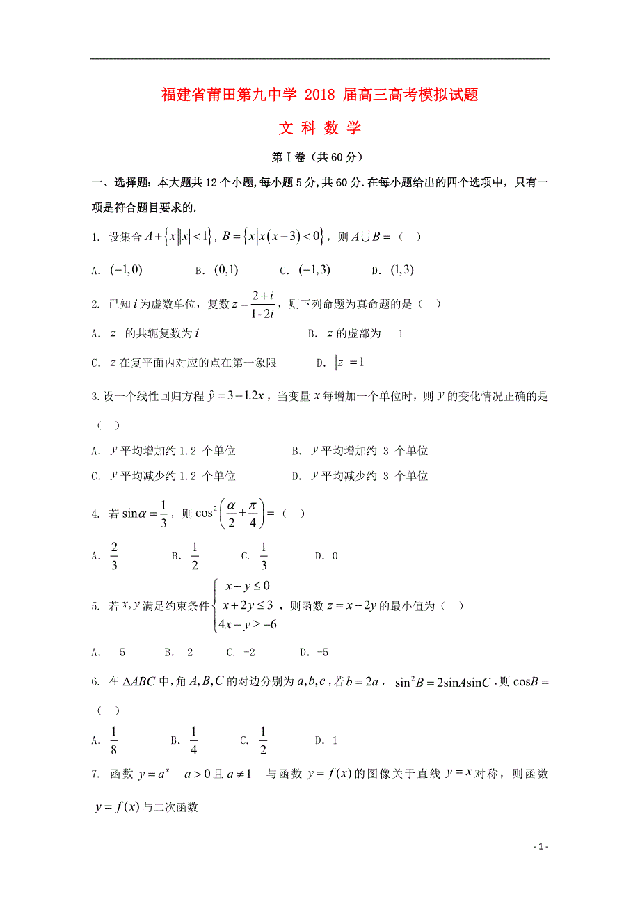 福建莆田第九中学高考数学模拟文.doc_第1页