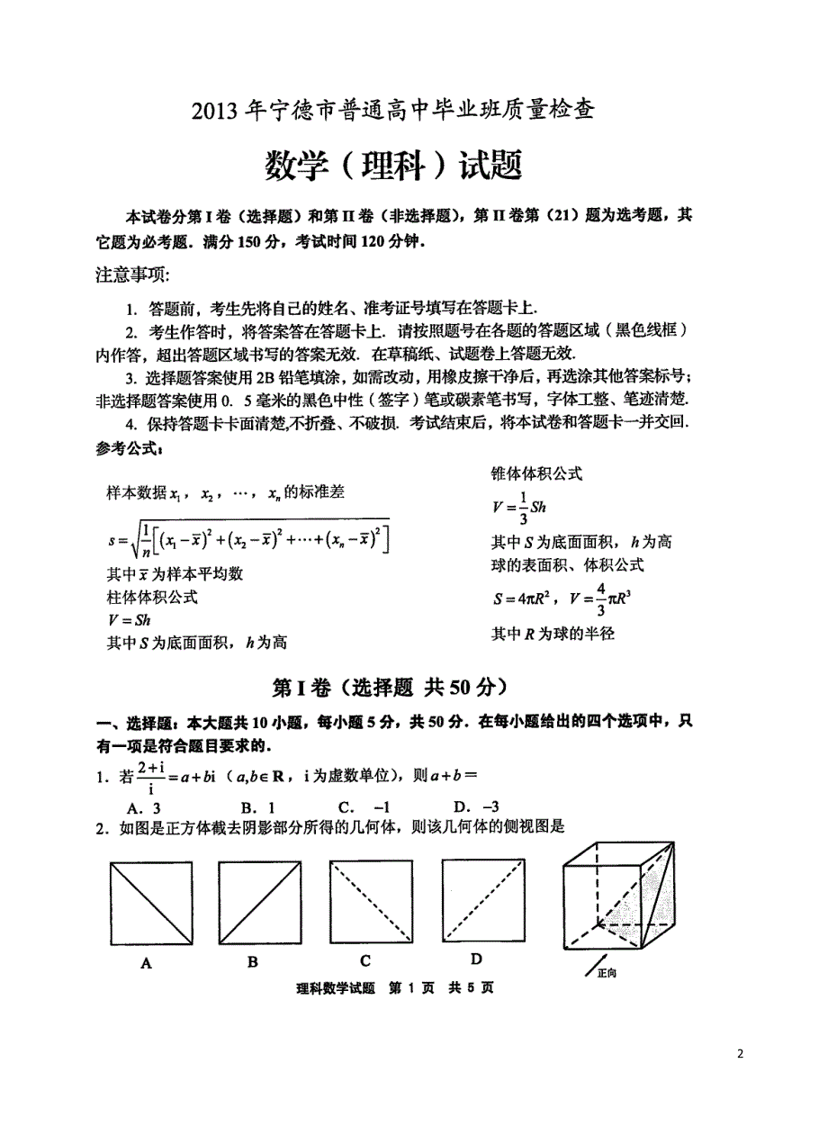 福建省宁德市届高三数学5月质量检查试题 理新人教A版.doc_第2页