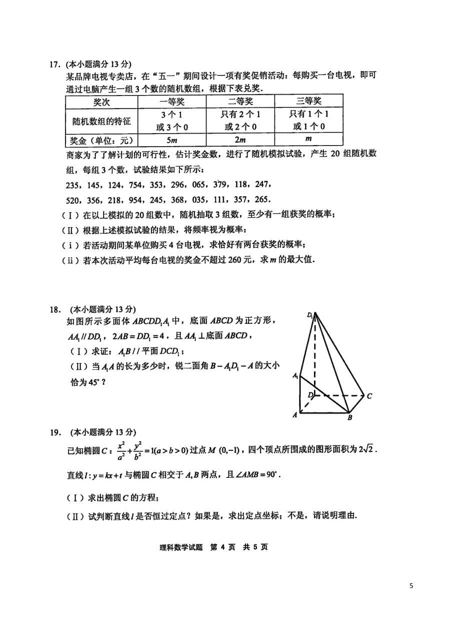 福建省宁德市届高三数学5月质量检查试题 理新人教A版.doc_第5页