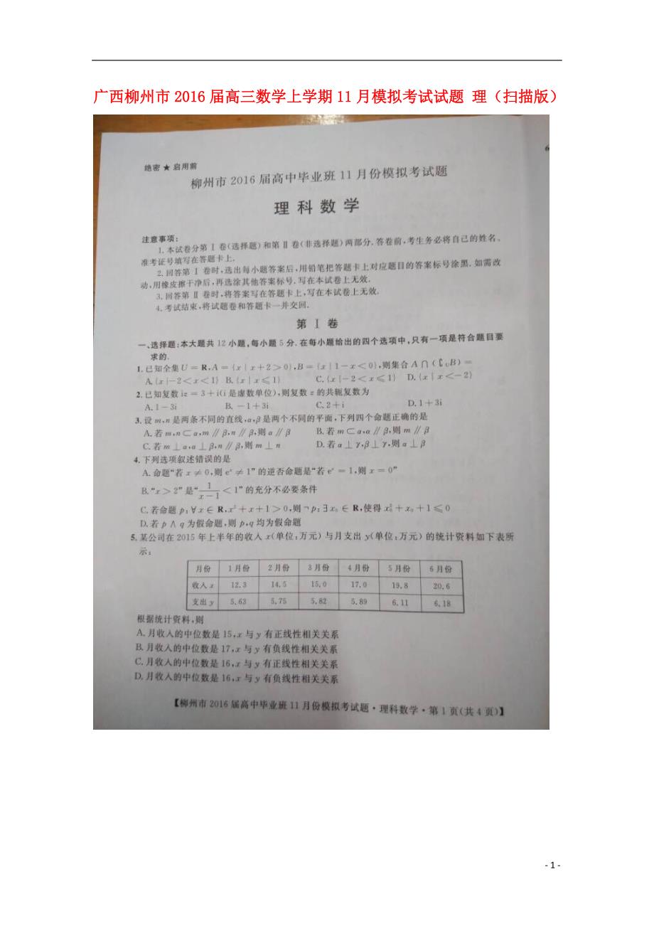 广西柳州高三数学上学期模拟考试理.doc_第1页