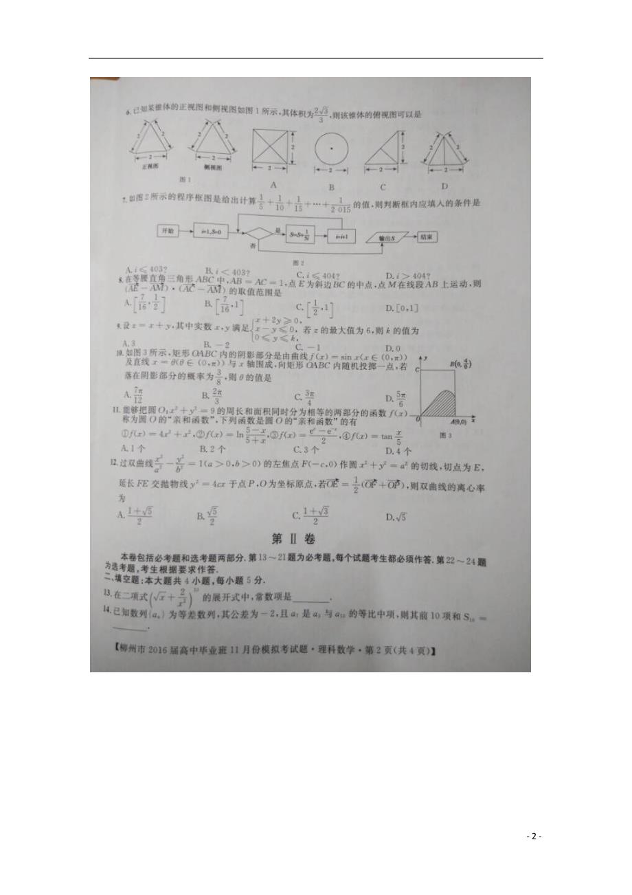 广西柳州高三数学上学期模拟考试理.doc_第2页