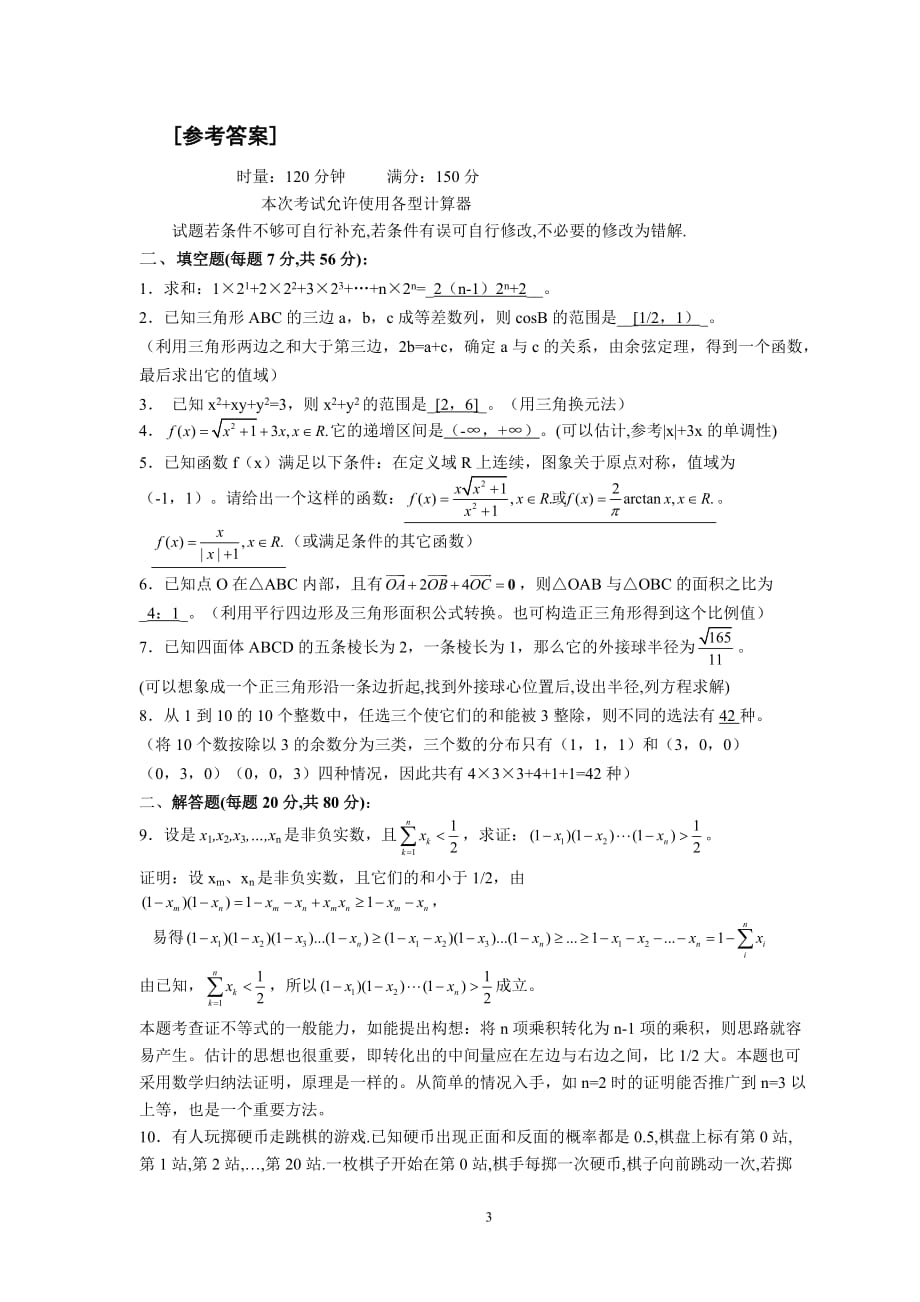广东珠海高中数学教师解题比赛新课标人教.doc_第3页