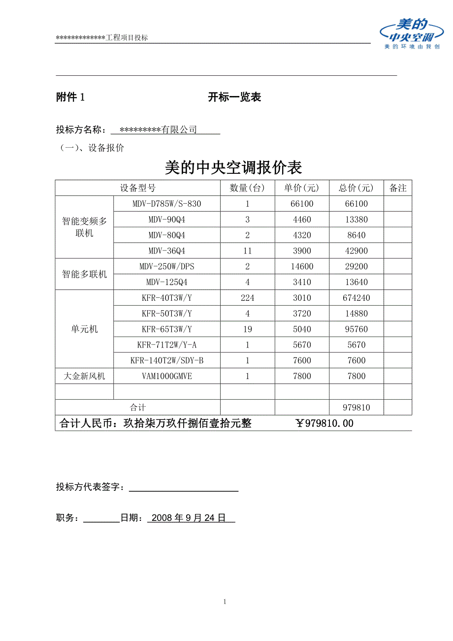 （招标投标）美的中央空调投标书_第2页