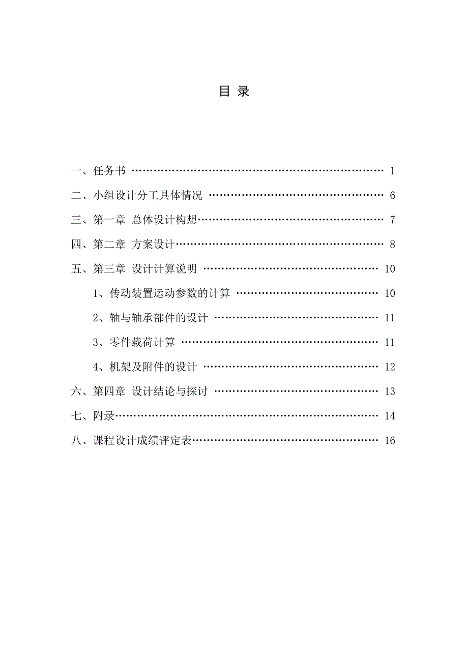 （机械制造行业）机械设计基础课程设计报告书_第1页