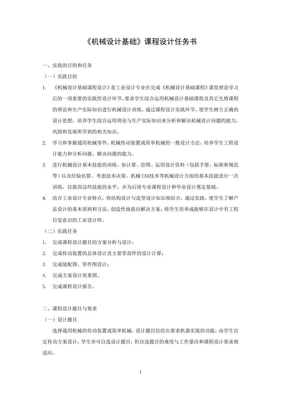 （机械制造行业）机械设计基础课程设计报告书_第2页