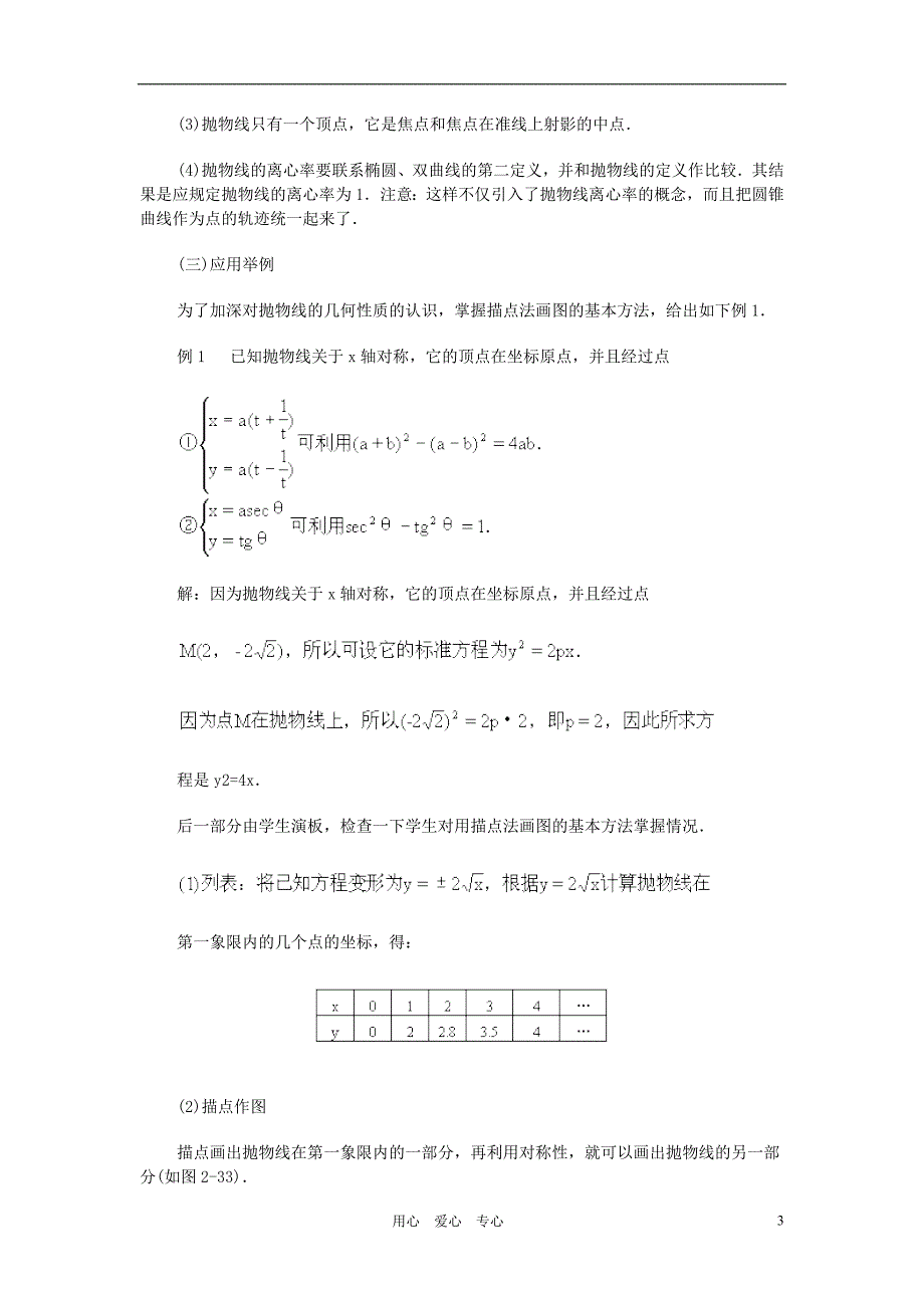 广西高中数学抛物线的几何性质2教时教案旧人教.doc_第3页