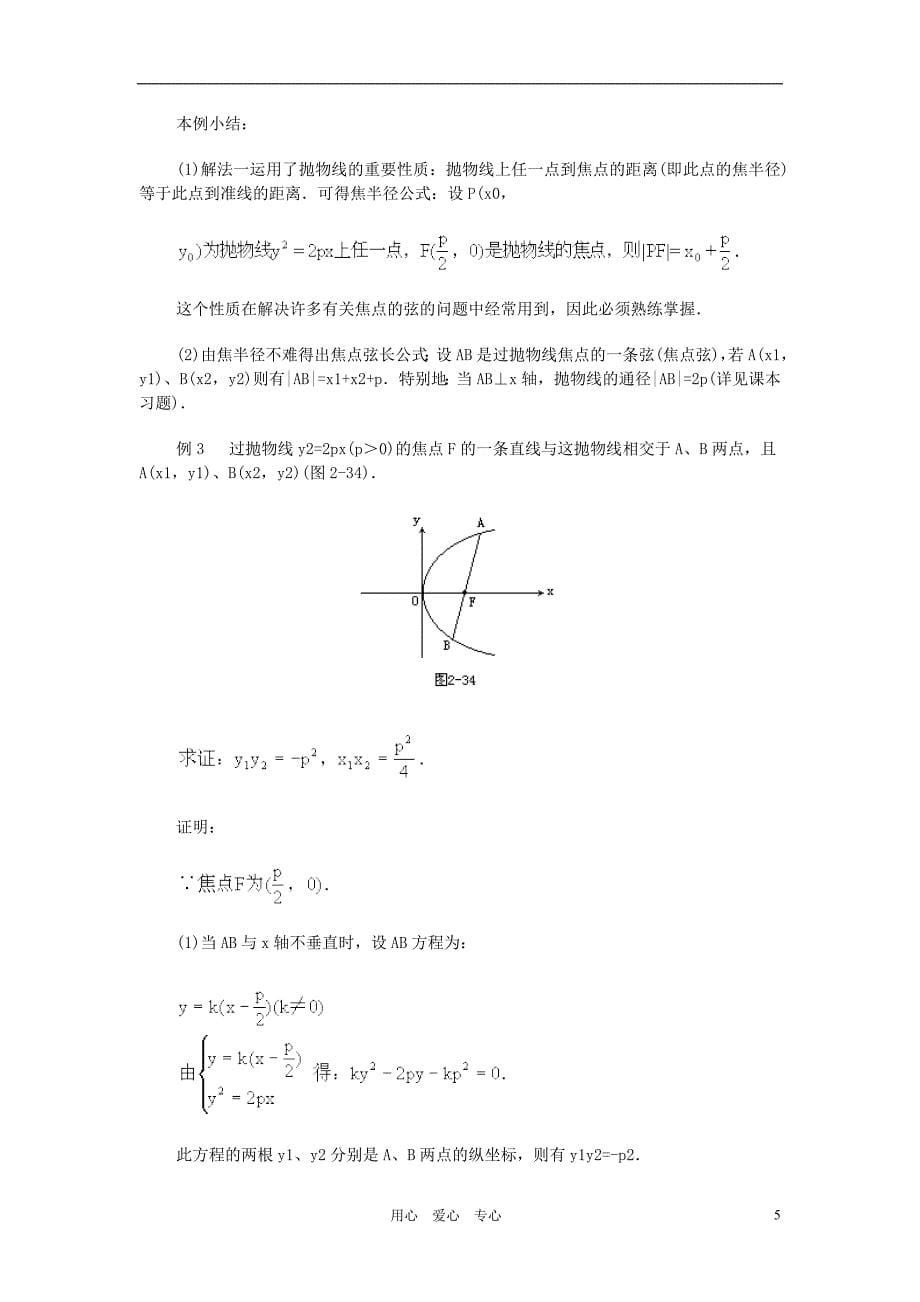 广西高中数学抛物线的几何性质2教时教案旧人教.doc_第5页