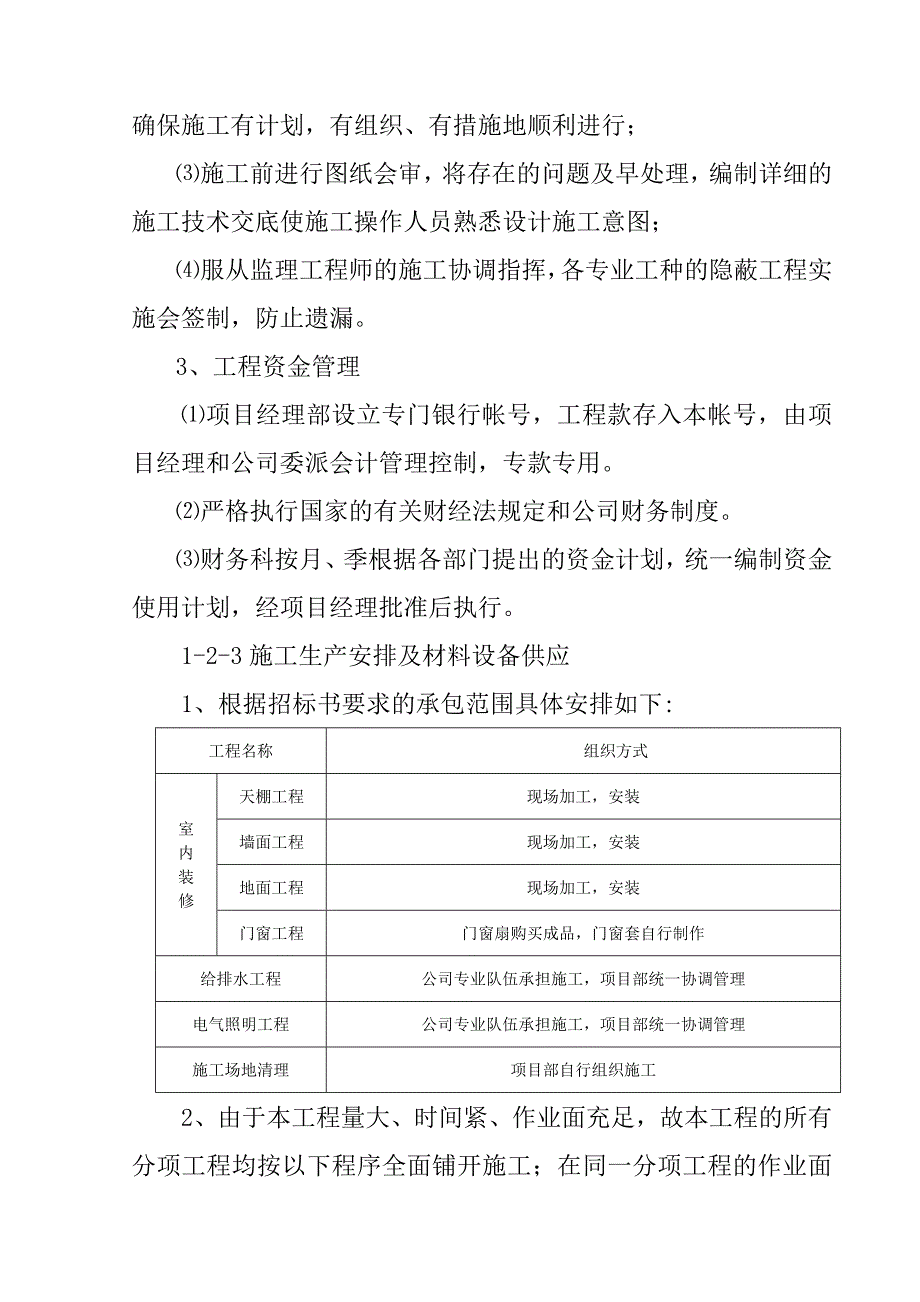 （建筑工程设计）移动通信公司营业厅装修工程施工组织设计例_第4页