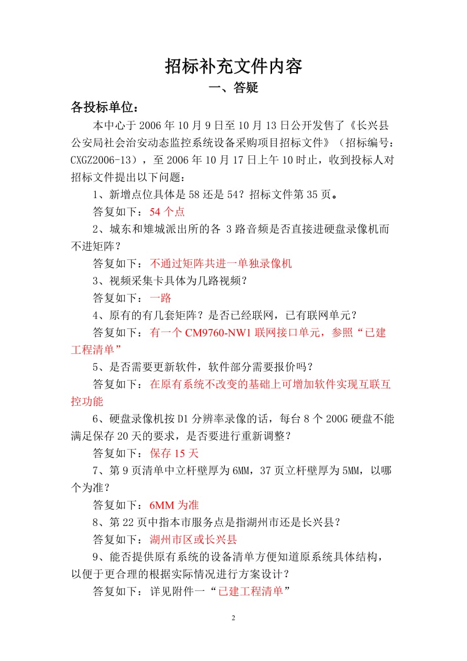（项目管理）长兴县公安局社会治安动态监控系统设备采购项目_第2页