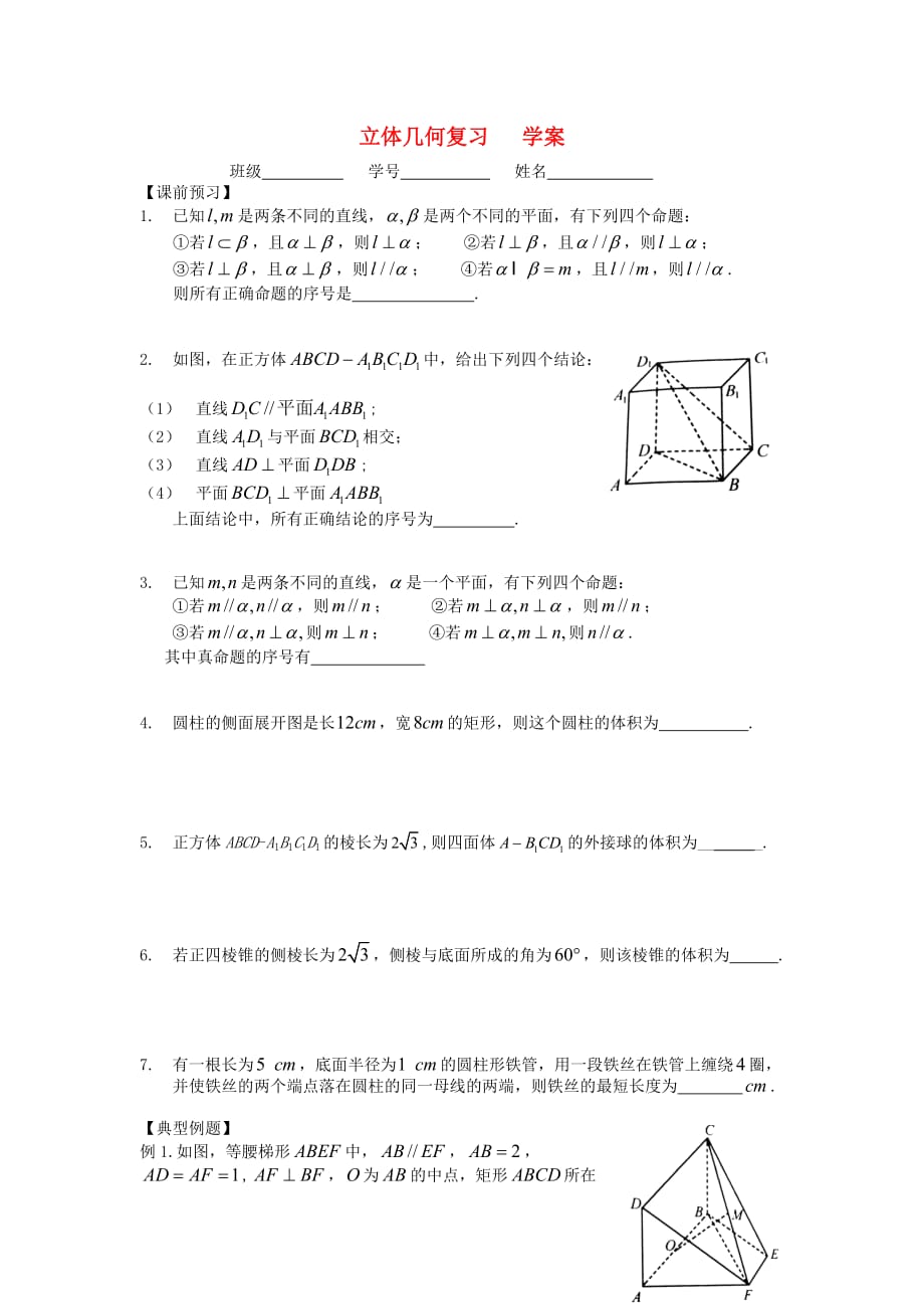 江苏溧阳戴埠高级中学高中数学28立体几何复习学案无苏教必修2.doc_第1页