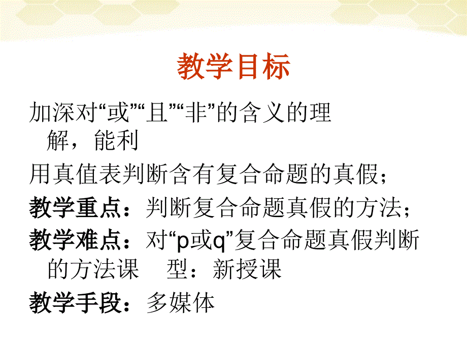 高中数学《简单的逻辑联结词》课件9新人教A选修.ppt_第3页