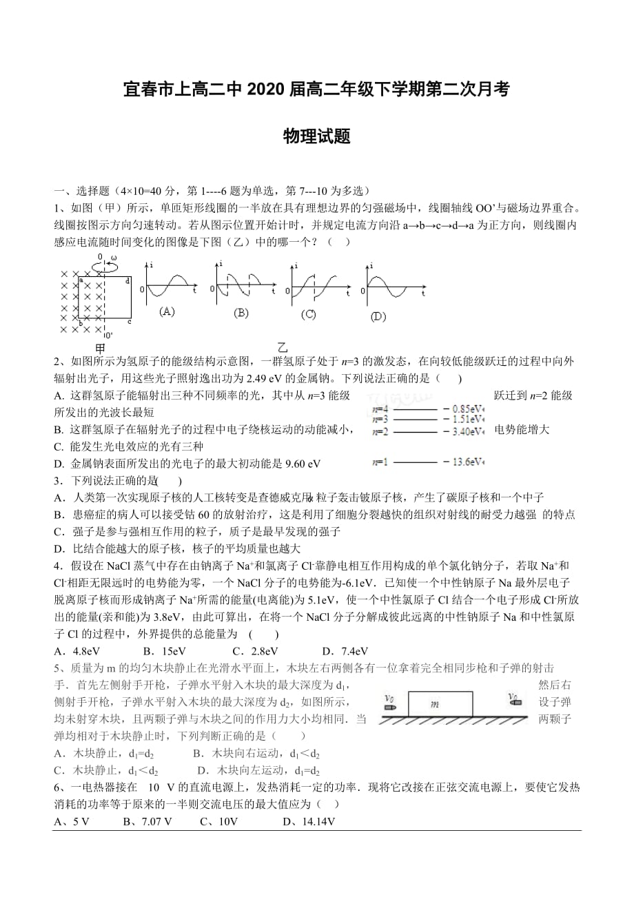 江西省宜春市2018-2019学年高二下学期第二次月考试题物理（含答案）_第1页