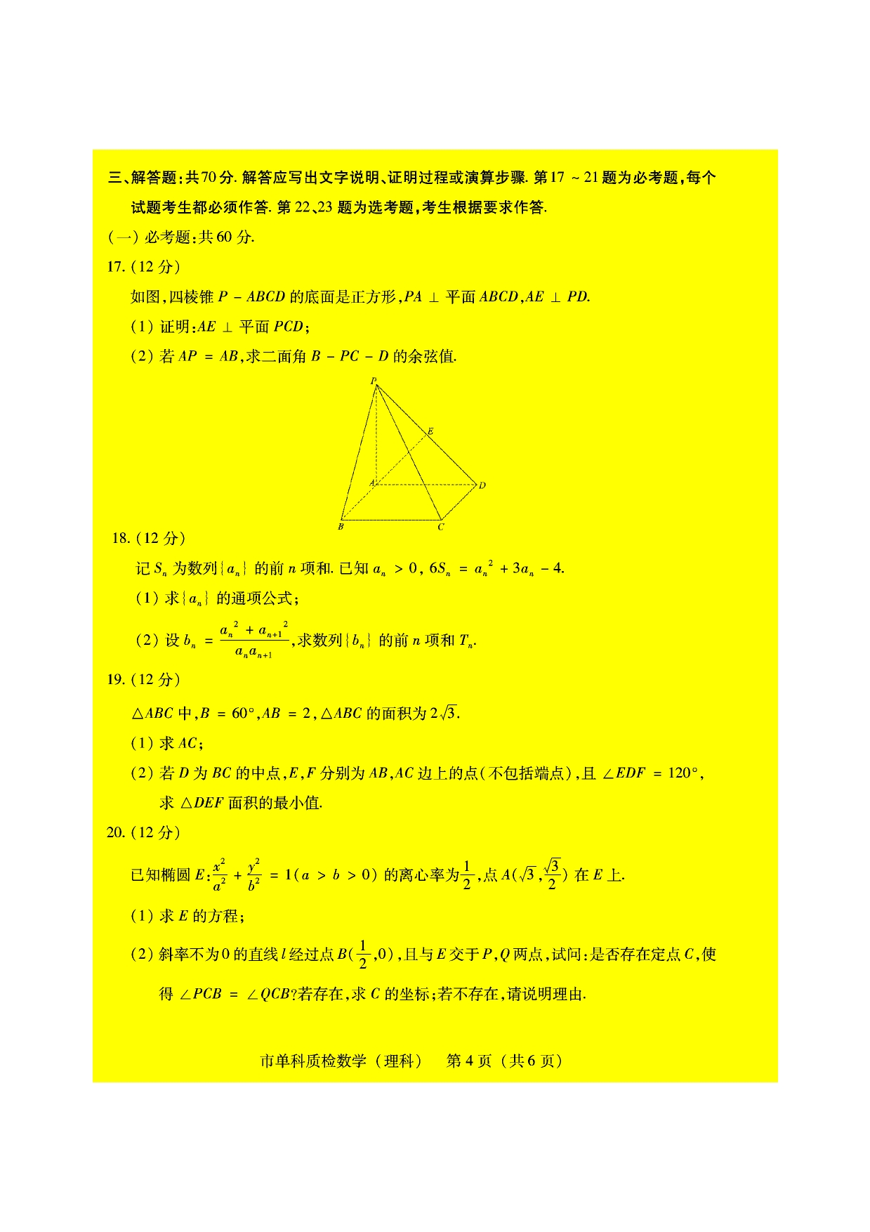 福建泉州高三数学单科质量检查理PDF.pdf_第4页