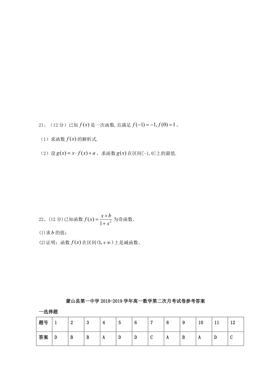 广西蒙山县第一中学学年高一数学上学期第二次月考 (1).doc_第4页