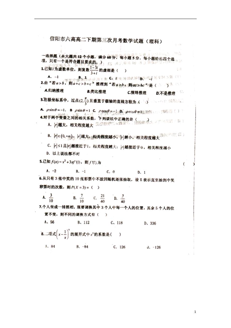 河南信阳六高高二数学第三次月考理新人教A.doc_第1页