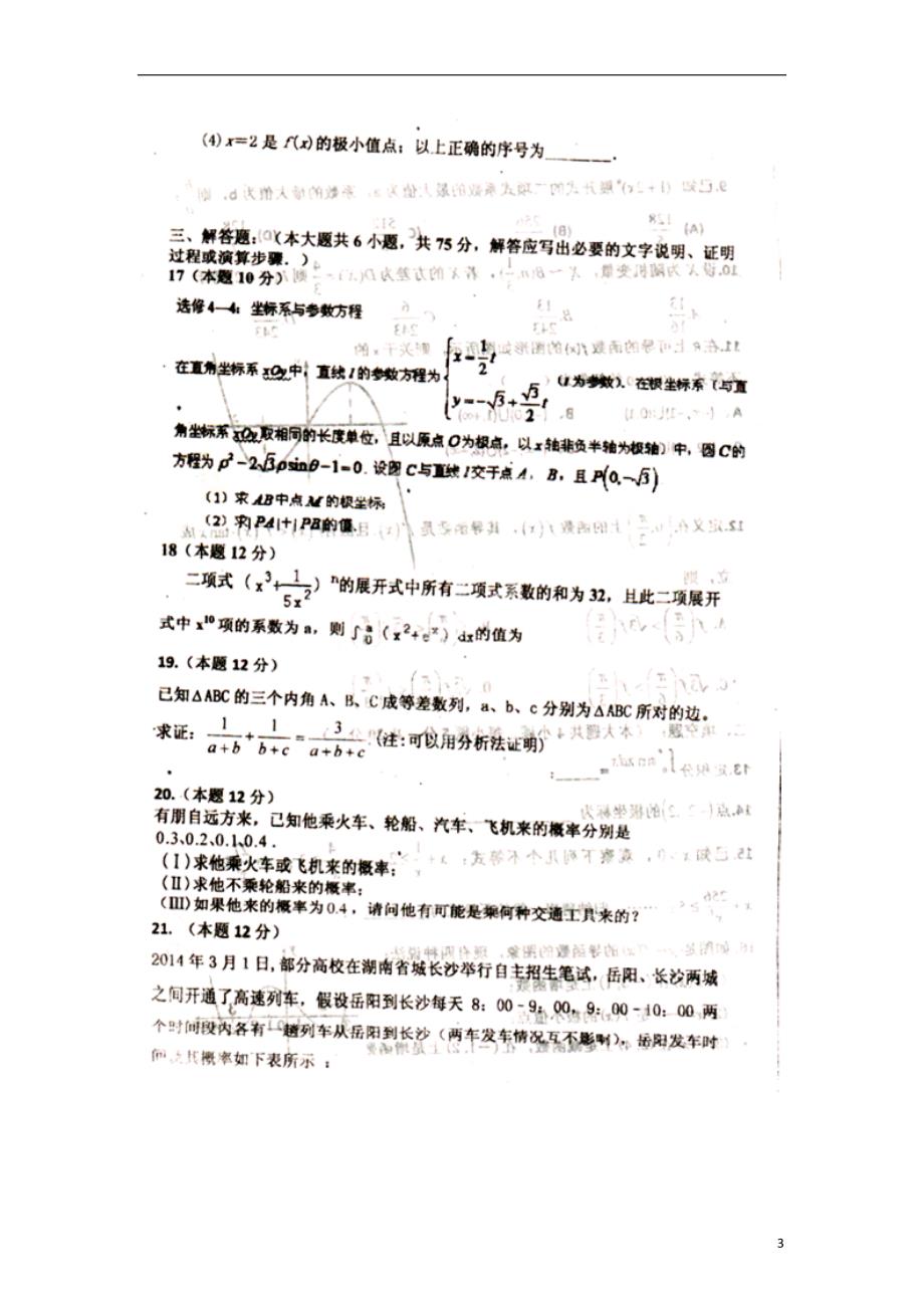 河南信阳六高高二数学第三次月考理新人教A.doc_第3页