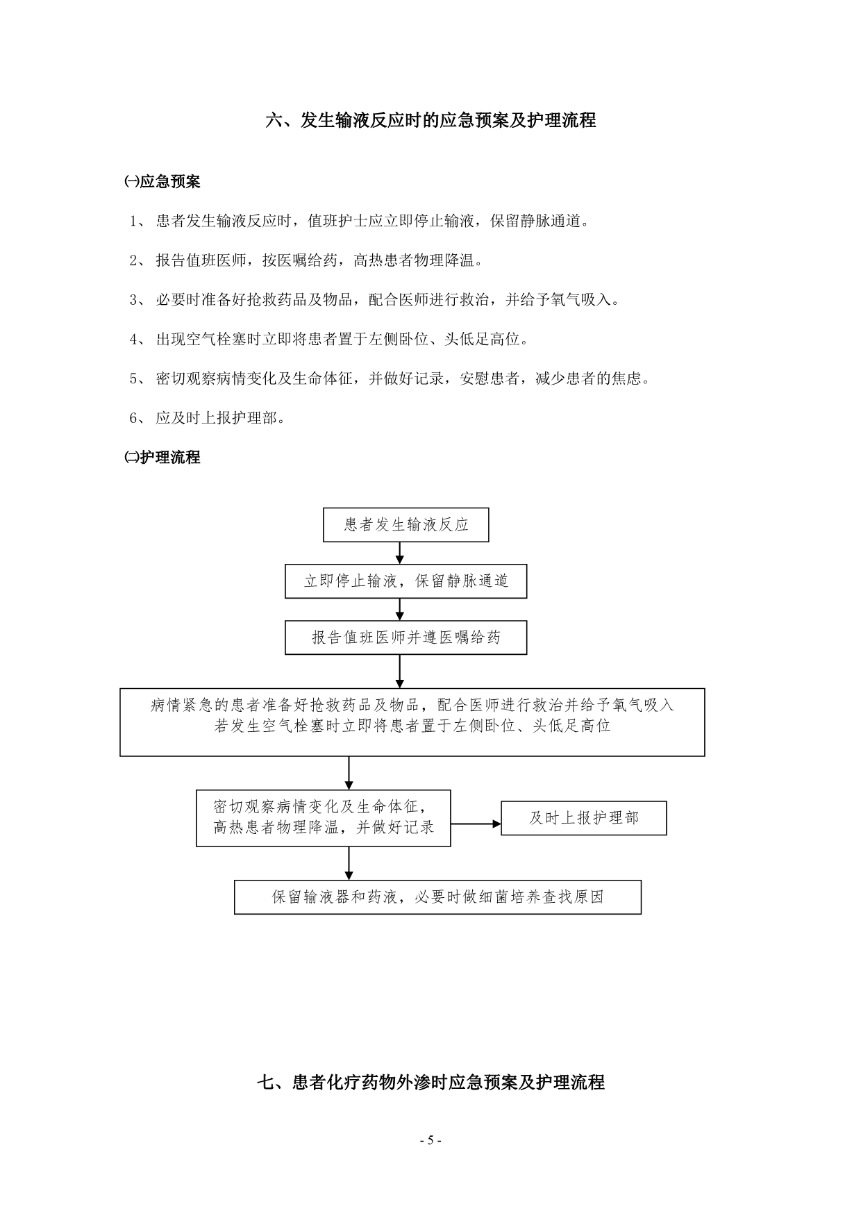 （应急预案）病区护理应急预案及护理流程_第5页