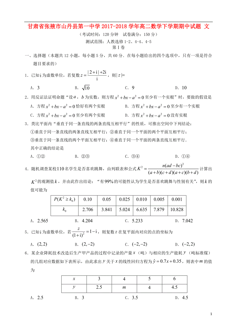 甘肃张掖山丹第一中学高二数学下学期期中文.doc_第1页