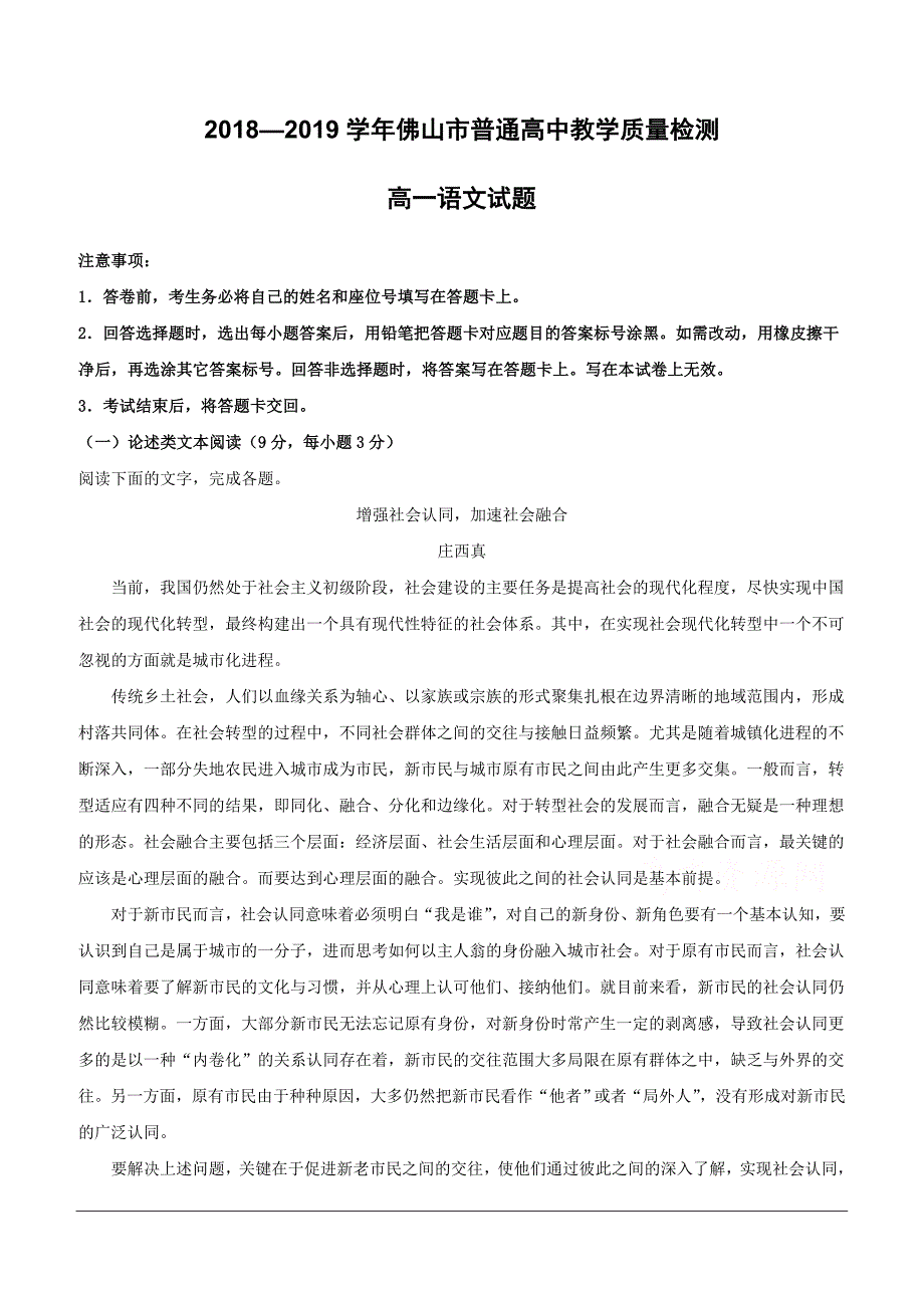 广东省佛山市2018-2019学年高一上学期期末考试语文试题（含解析）_第1页