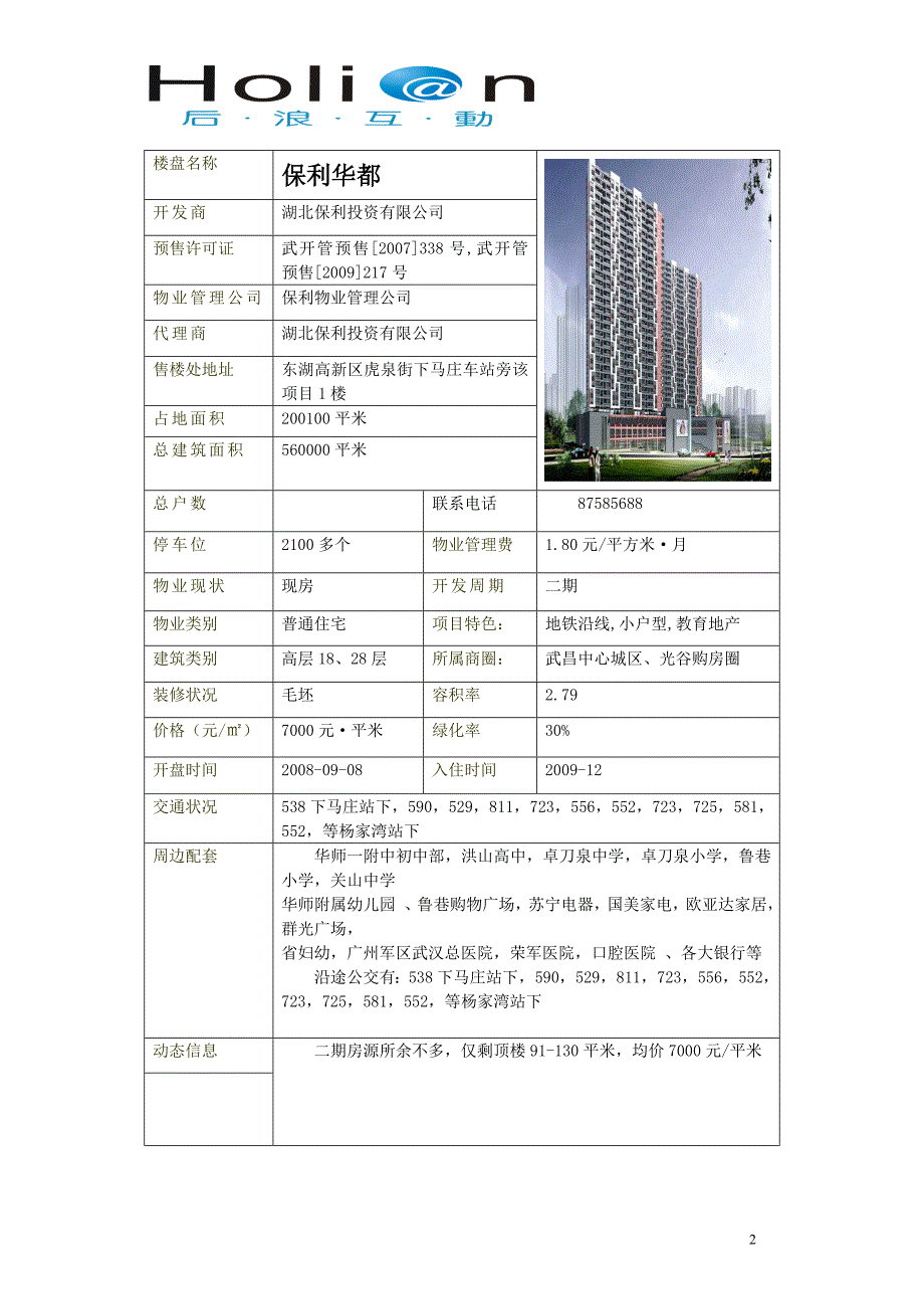 （房地产管理）武汉(二号线)楼盘调查表_第2页