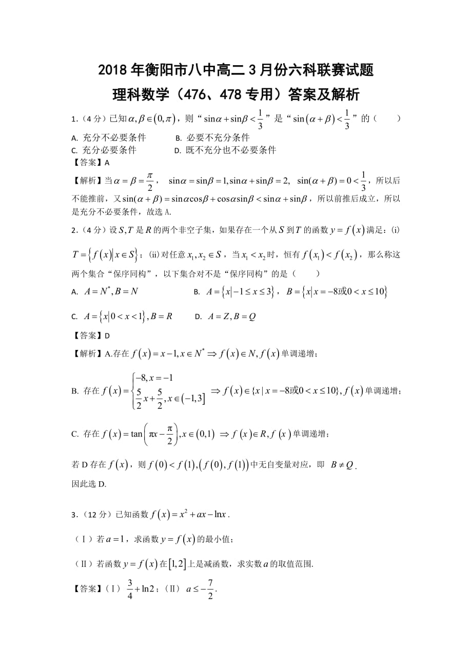 湖南衡阳高二数学月考理pdf及解析.pdf_第1页