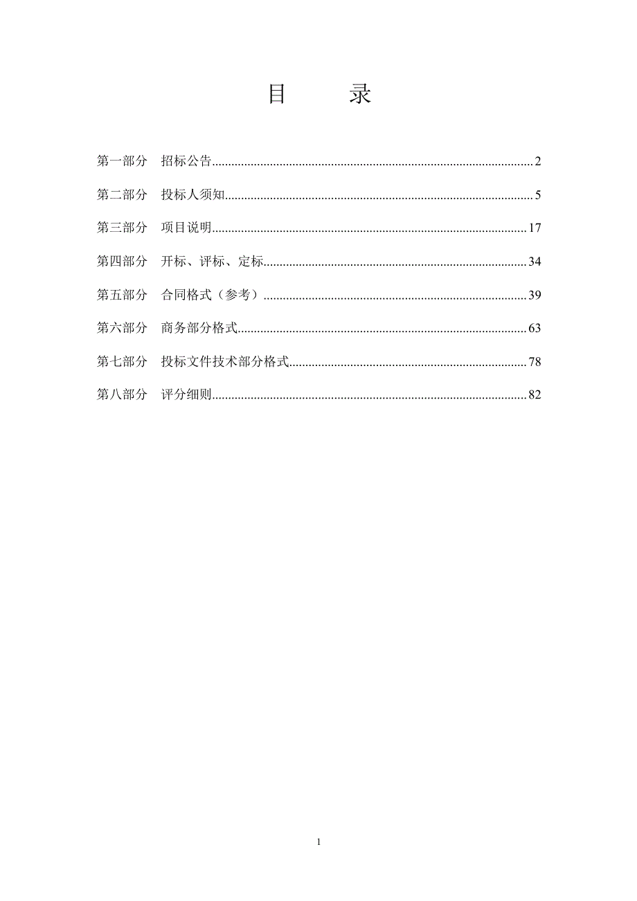 枣庄市峄城区阴平镇生态宜居斜屋村工程公开招标文件_第2页