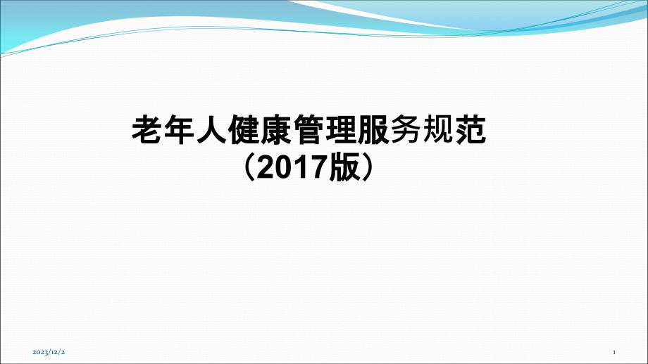 版老人健康管理服务规范PPT课件.pptx_第1页