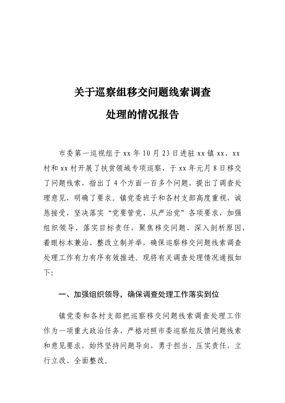 关于巡察组移交问题线索调查处理的情况报告_第1页