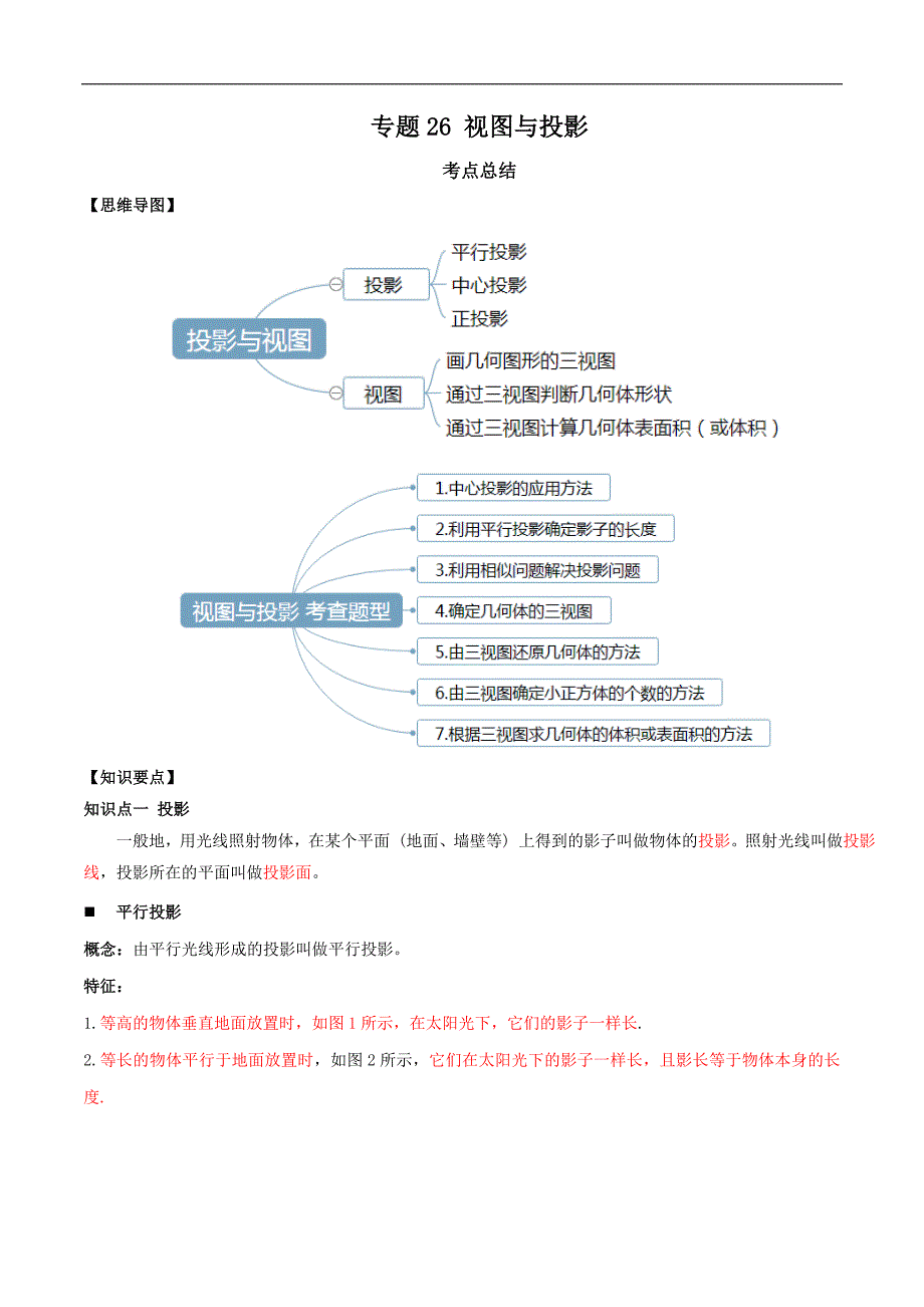 2020年中考数学一轮复习基础考点及题型专题26 视图与投影（解析版）_第1页