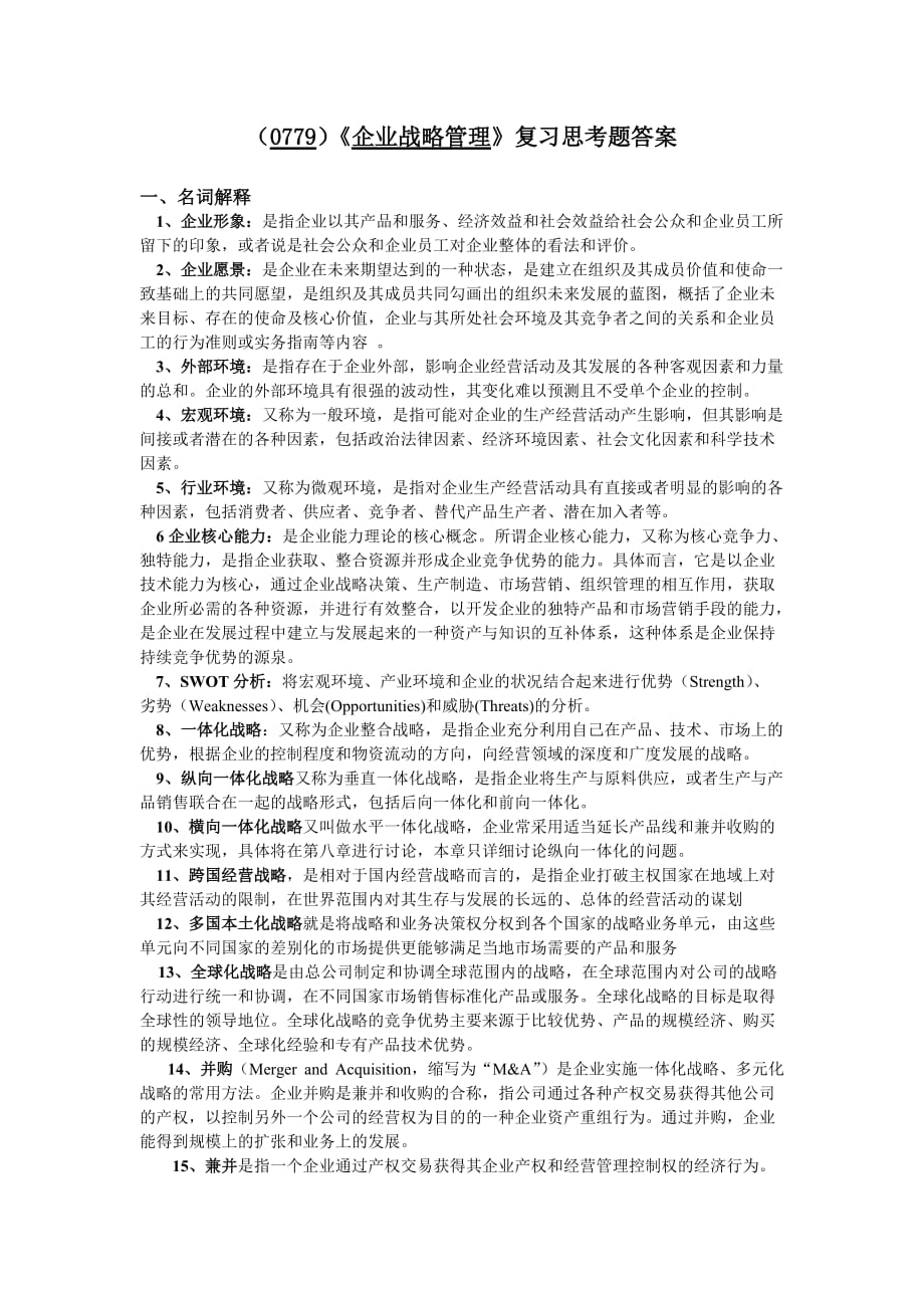 （战略管理）企业战略管理复习思考题答案_第1页