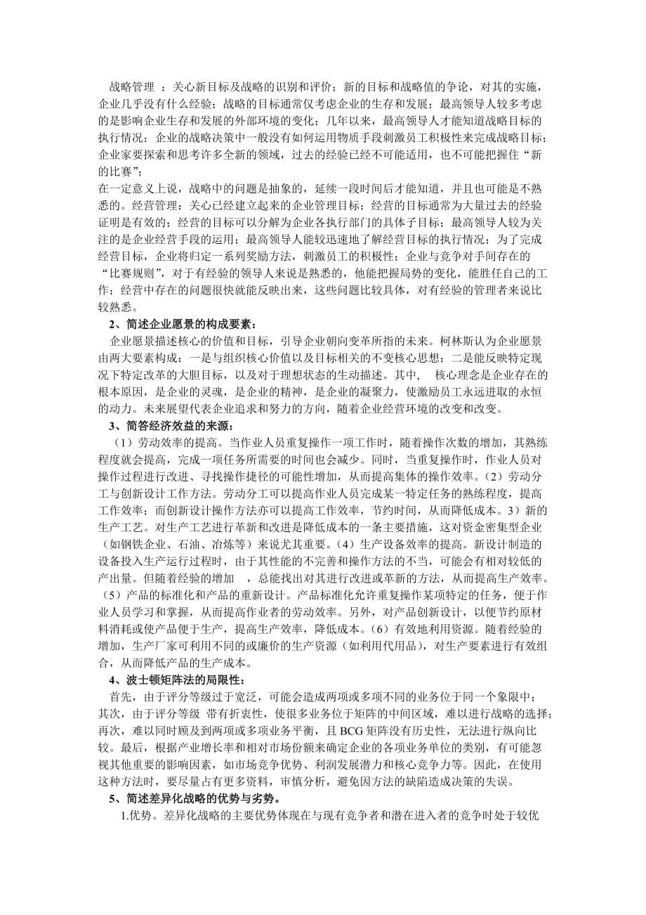 （战略管理）企业战略管理复习思考题答案_第5页