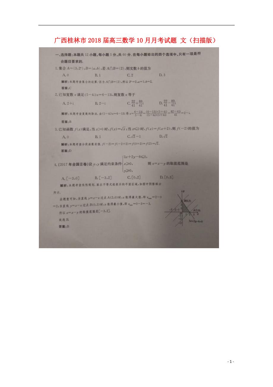 广西桂林高三数学月考文 .doc_第1页